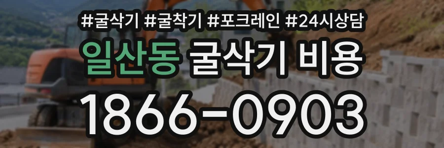 일산동 굴삭기비용 상담 전화 1866-0903