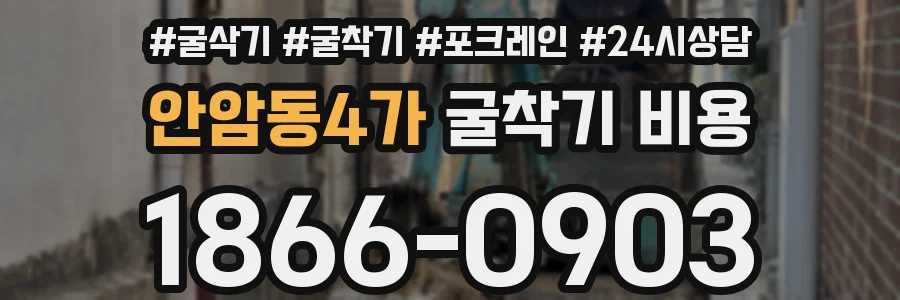 안암동4가 굴착기 비용