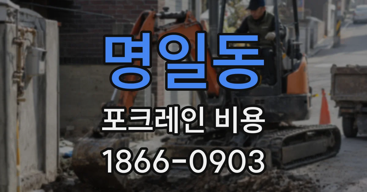 명일동 포크레인 비용