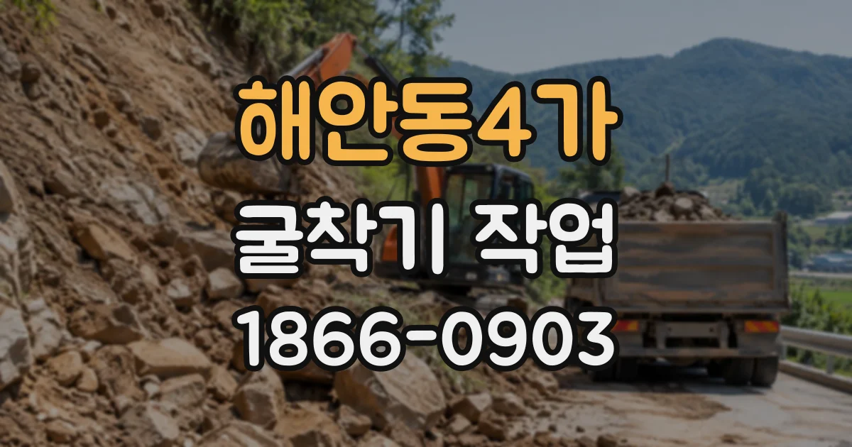 해안동4가 굴착기작업
