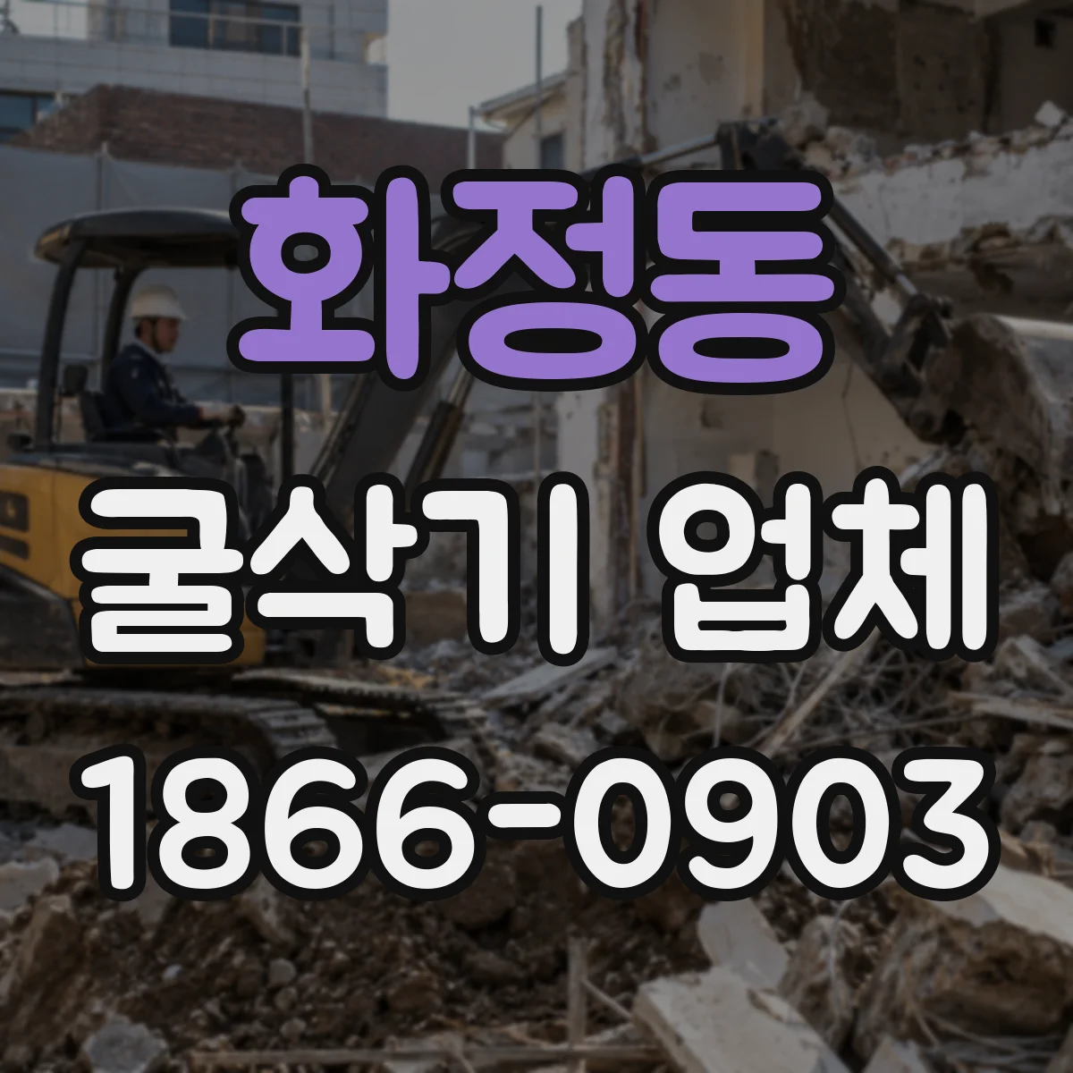 화정동 굴삭기 업체