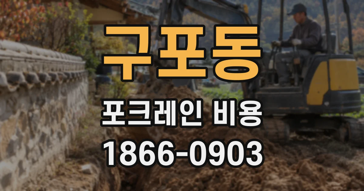 구포동 포크레인 비용
