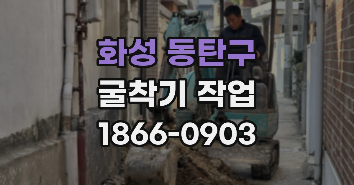 화성 동탄구 굴착기 작업