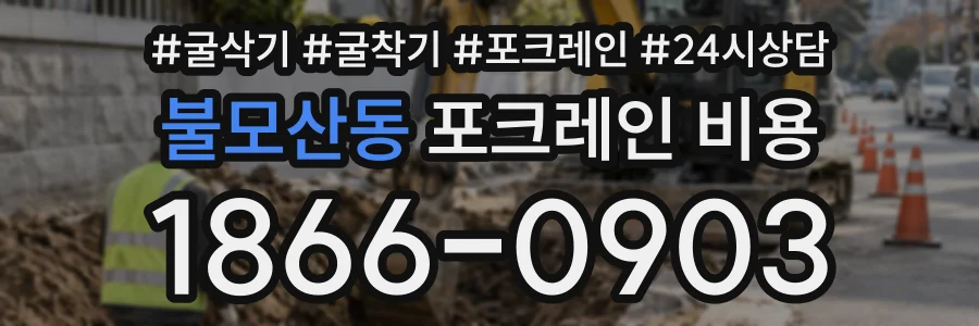 불모산동 포크레인비용 상담 전화 1866-0903