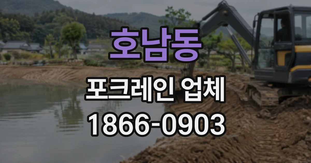 호남동 포크레인업체