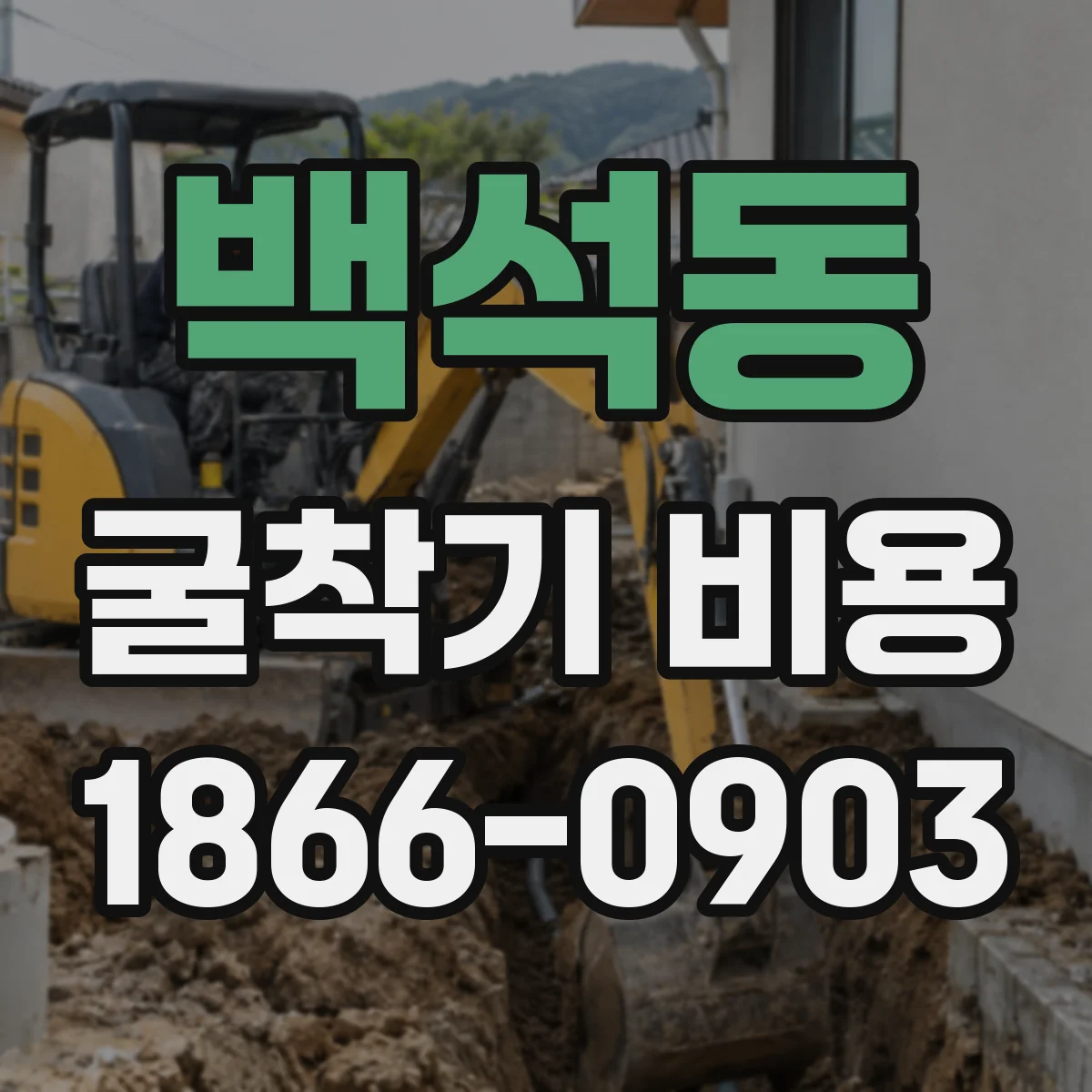백석동 굴착기 비용
