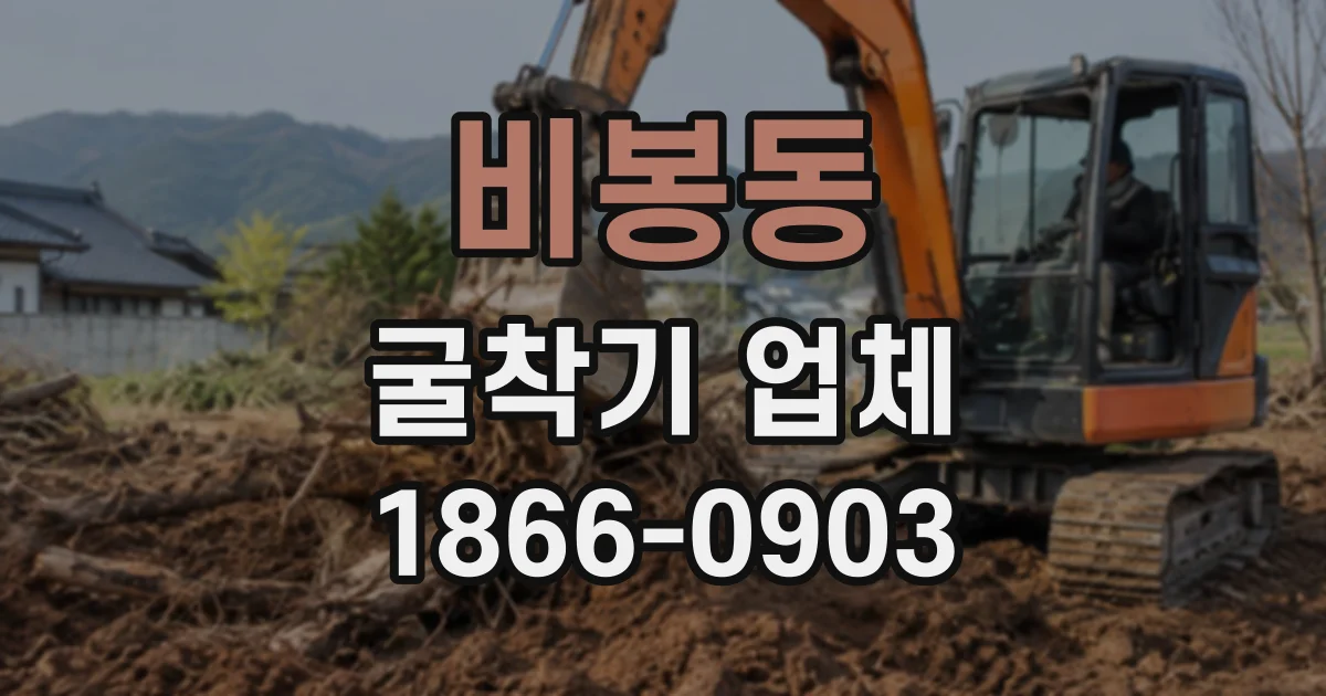 비봉동 굴착기업체
