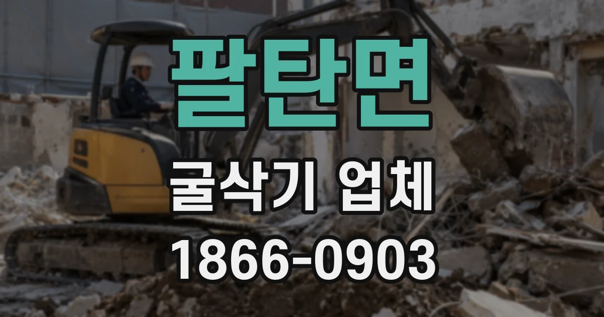 팔탄면 굴삭기 업체