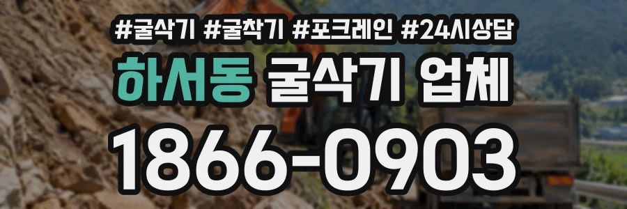 하서동 굴삭기업체 상담 전화 1866-0903
