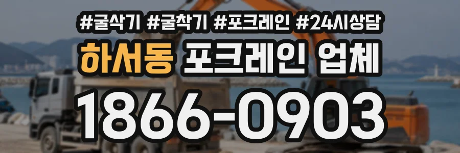 하서동 포크레인업체 상담 전화 1866-0903