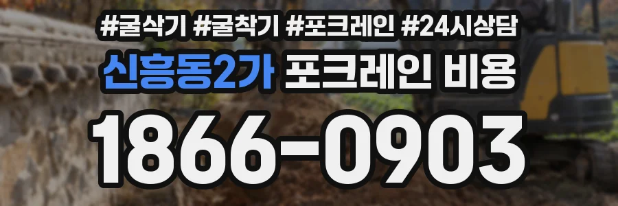신흥동2가 포크레인 비용