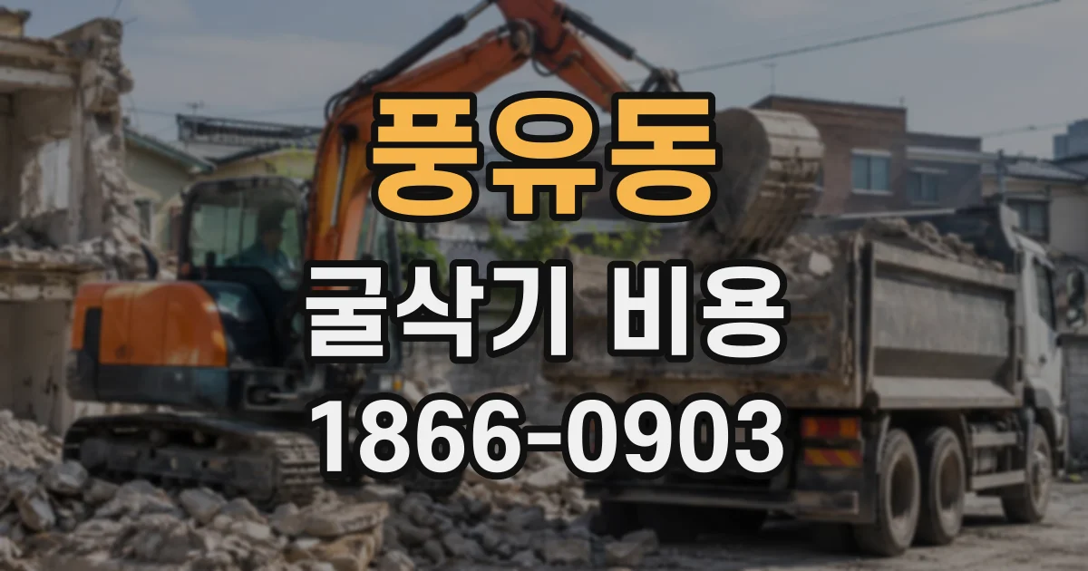 풍유동 굴삭기비용