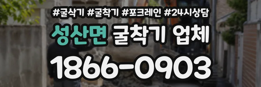 성산면 굴착기업체 상담 전화 1866-0903