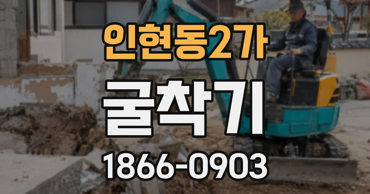 인현동2가 굴착기