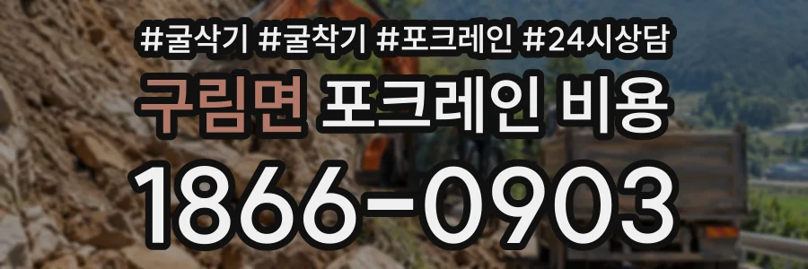 구림면 포크레인비용 상담 전화 1866-0903
