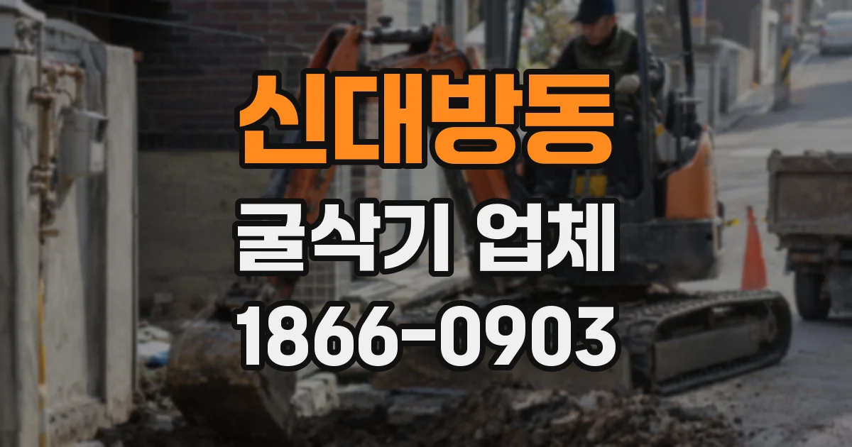 신대방동 굴삭기 업체