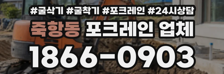 죽항동 포크레인업체 상담 전화 1866-0903