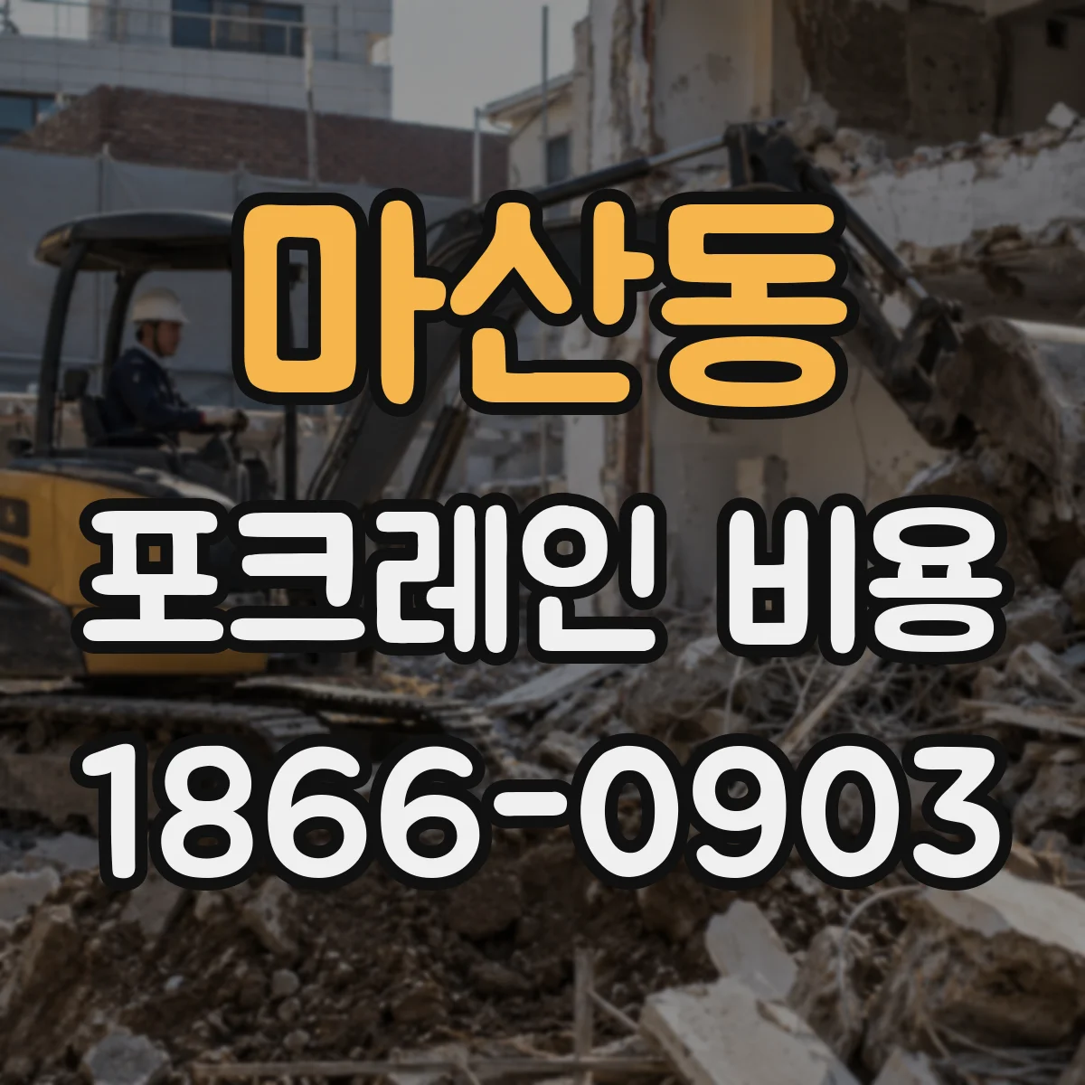 마산동 포크레인 비용