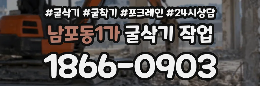 남포동1가 굴삭기작업 상담 전화 1866-0903