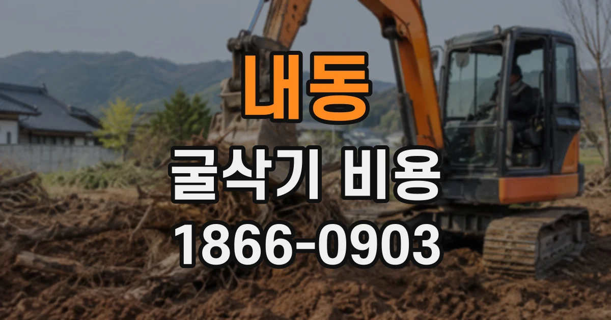 내동 굴삭기비용