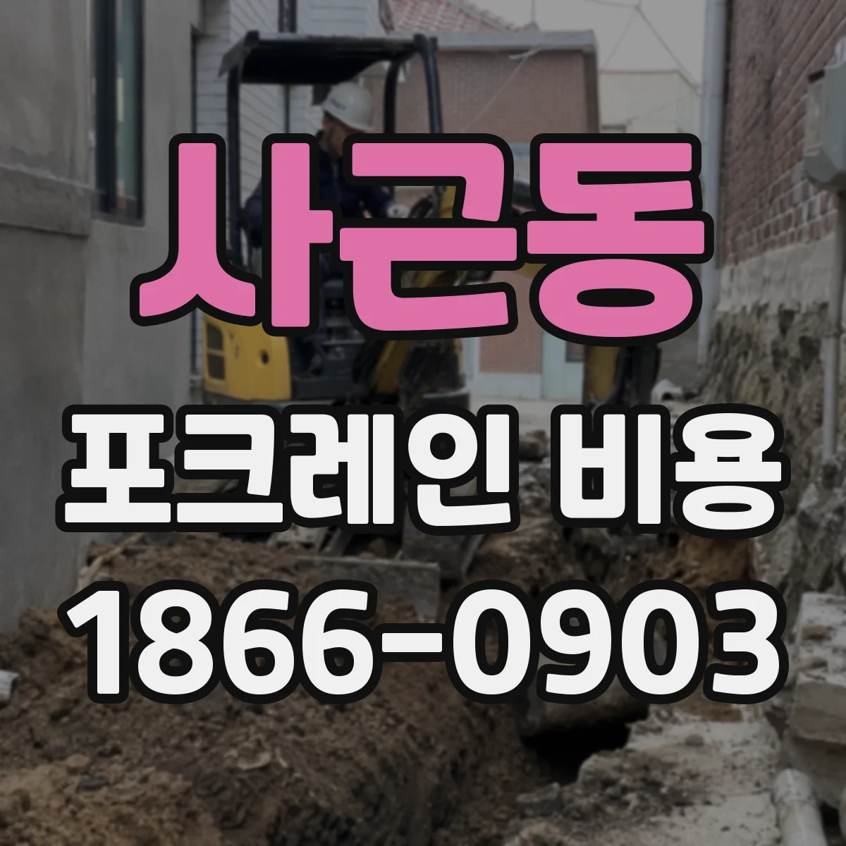 사근동 포크레인 비용