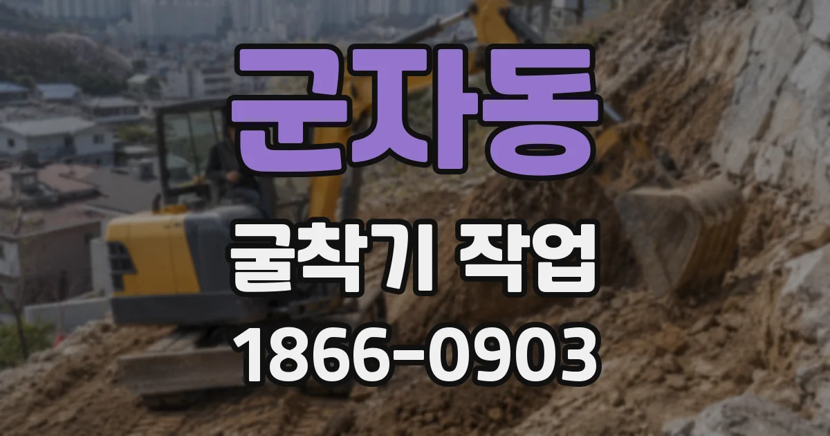 군자동 굴착기 작업