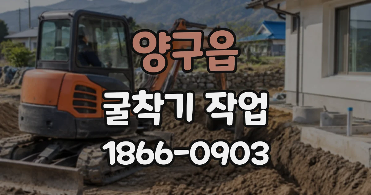 양구읍 굴착기작업