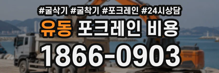 유동 포크레인비용 상담 전화 1866-0903