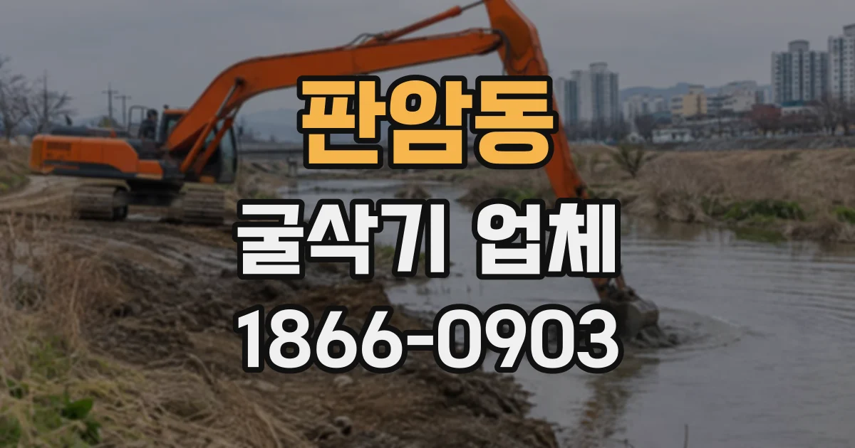 판암동 굴삭기업체