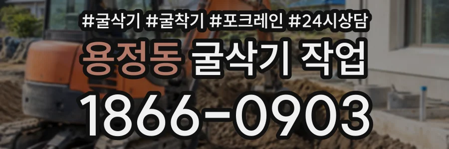 용정동 굴삭기작업 상담 전화 1866-0903