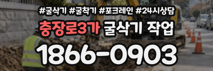 충장로3가 굴삭기작업 상담 전화 1866-0903