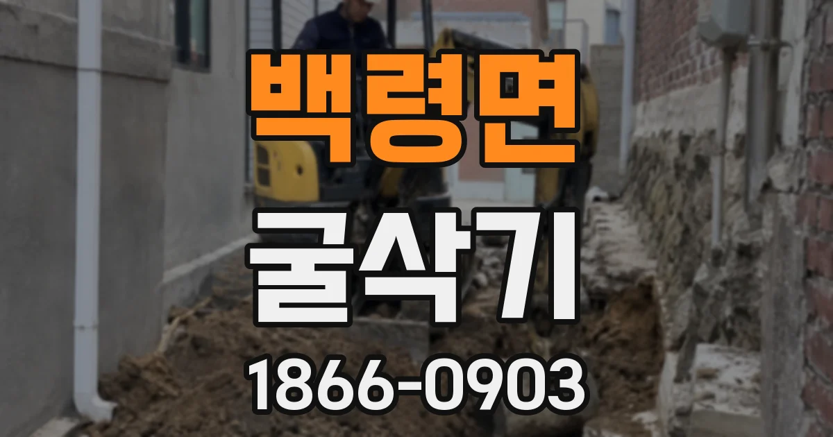 백령면 굴삭기