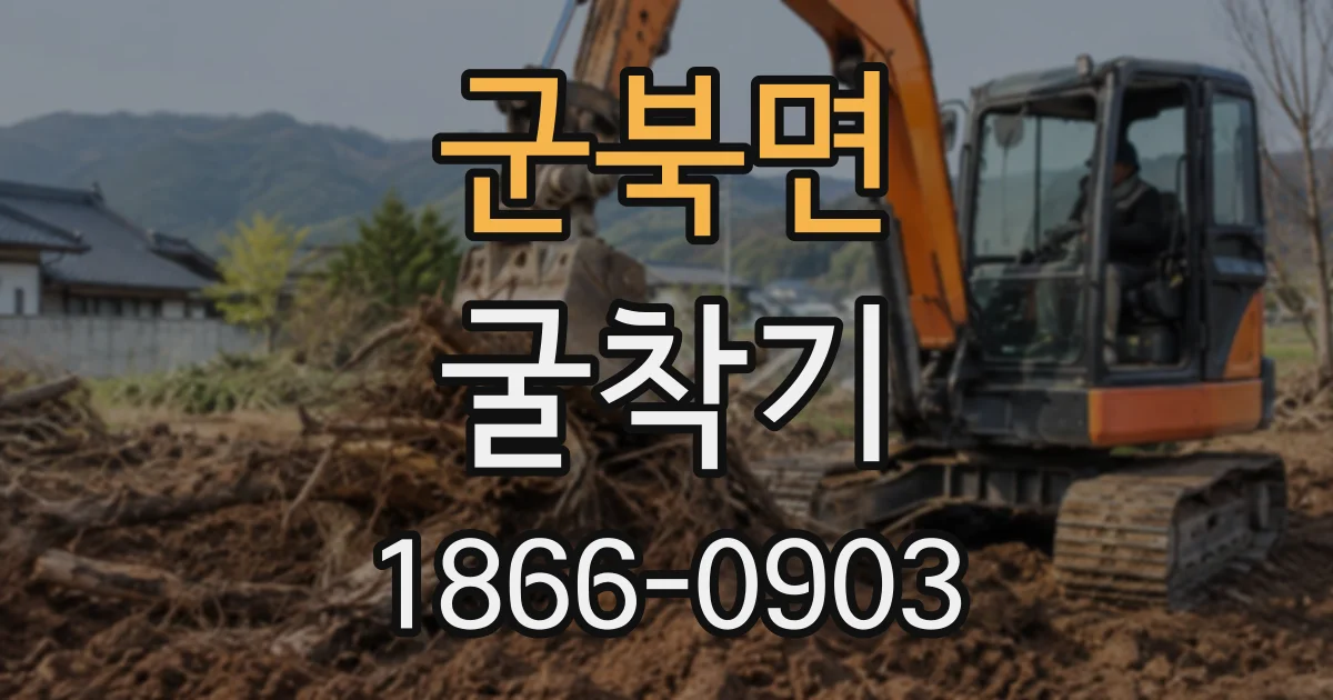 군북면 굴착기