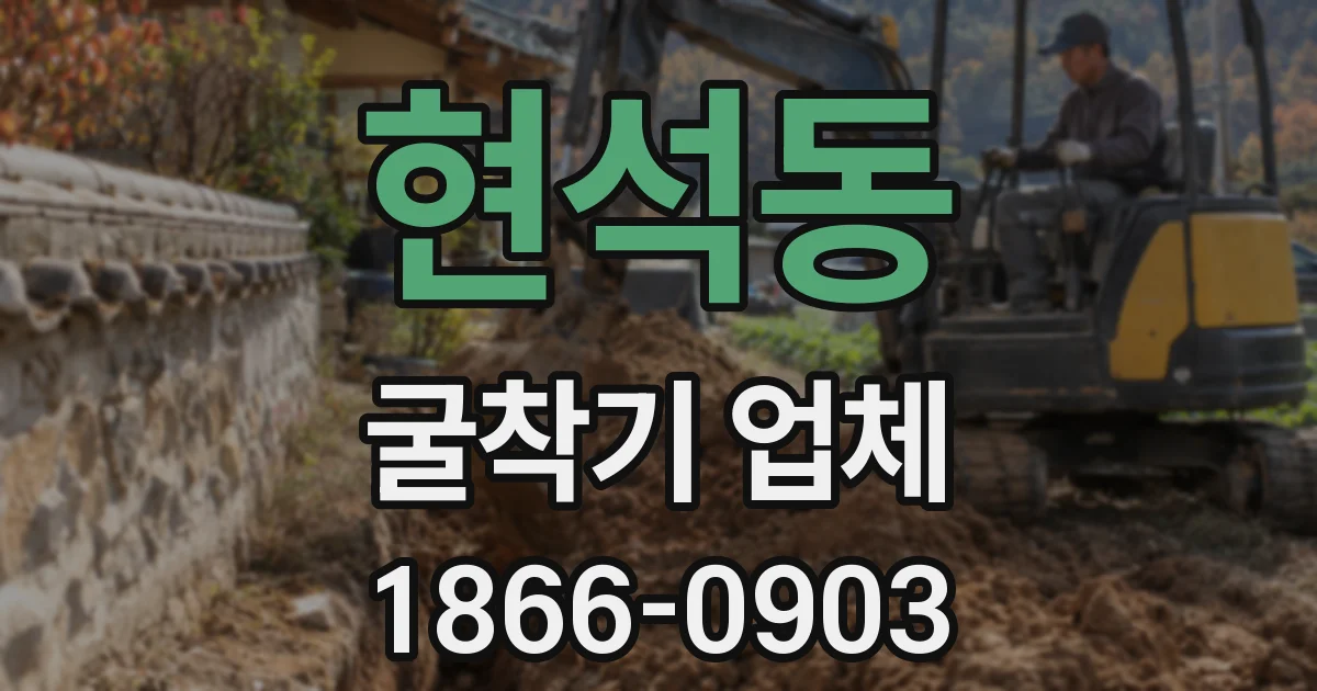 현석동 굴착기 업체