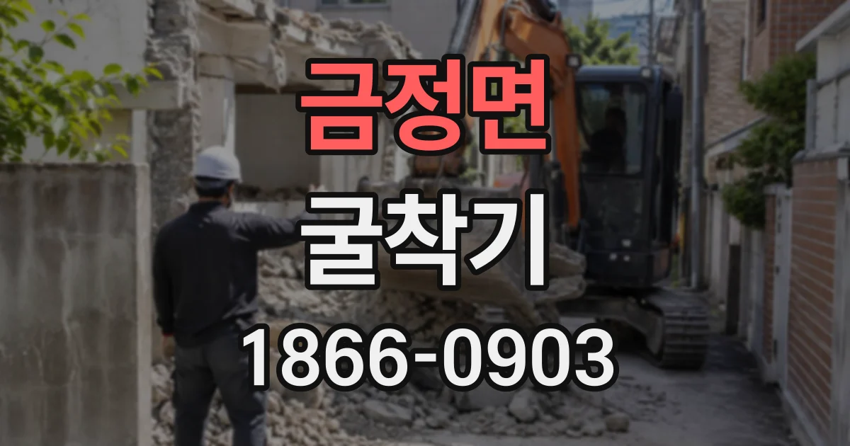 금정면 굴착기
