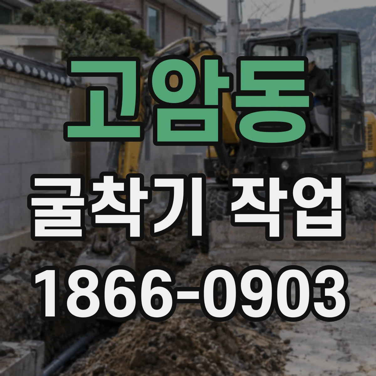 고암동 굴착기 작업