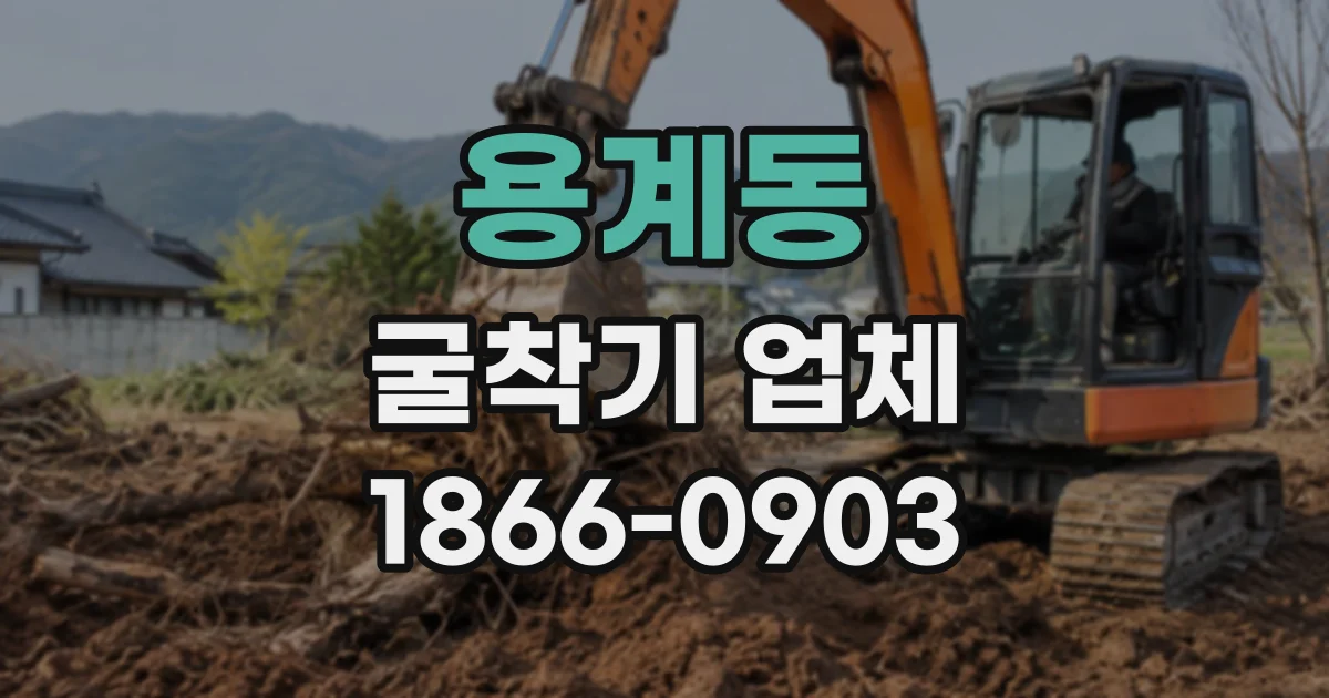 용계동 굴착기업체
