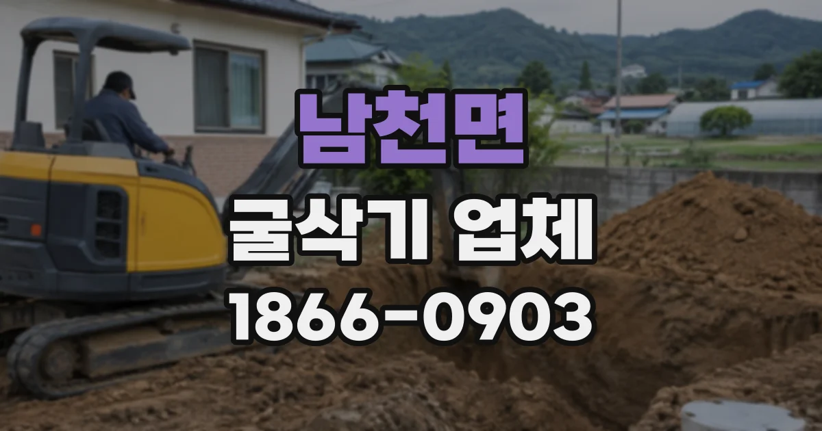 남천면 굴삭기업체