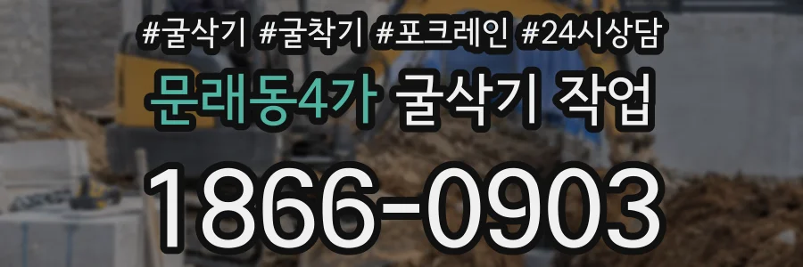 문래동4가 굴삭기 작업