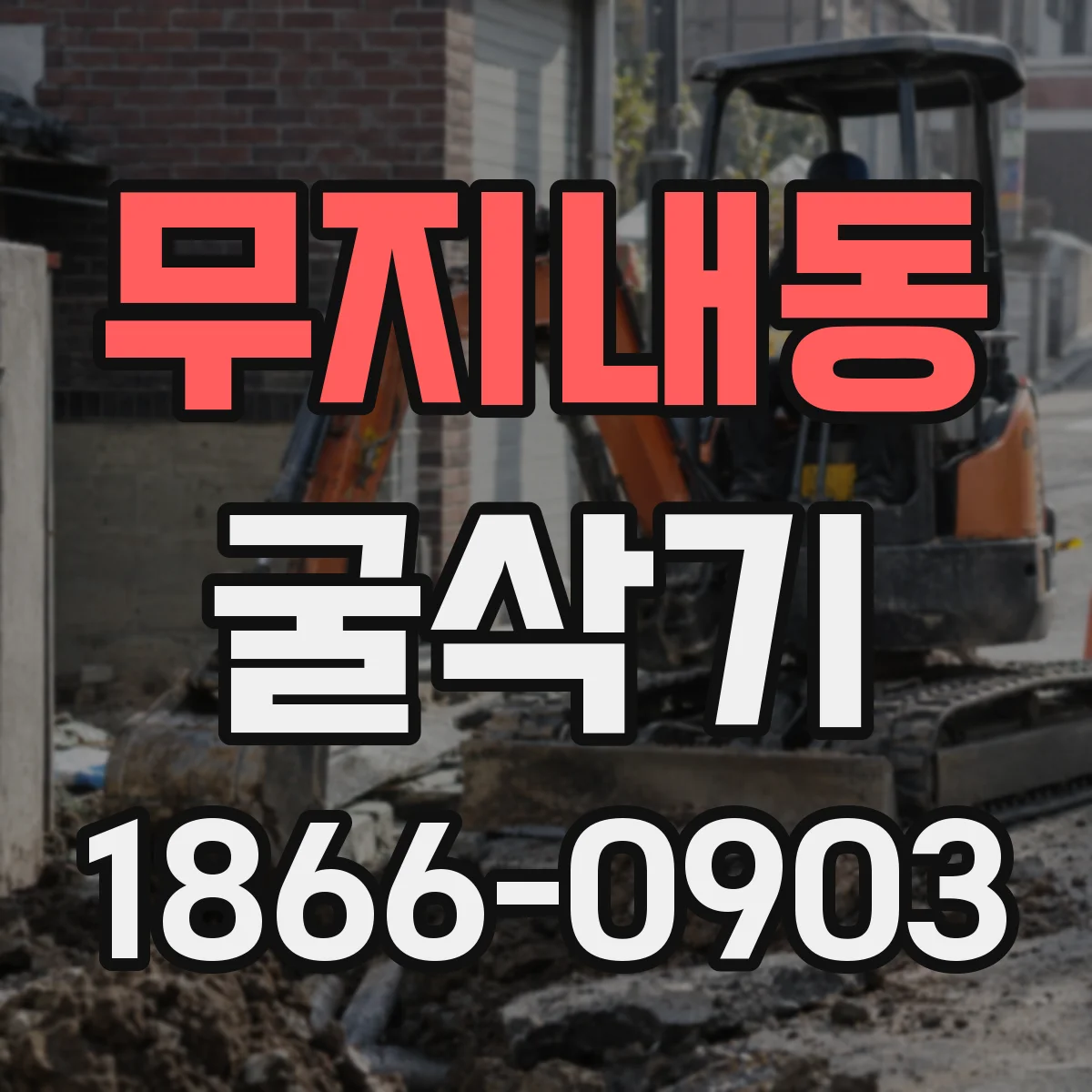 무지내동 굴삭기