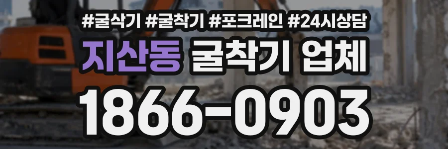 지산동 굴착기업체 상담 전화 1866-0903