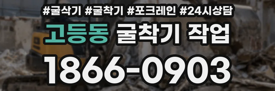 고등동 굴착기 작업