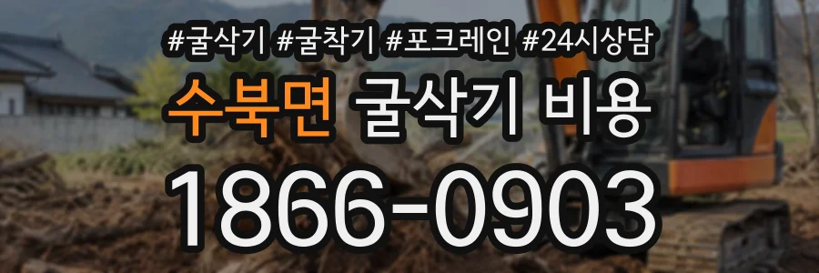 수북면 굴삭기비용 상담 전화 1866-0903