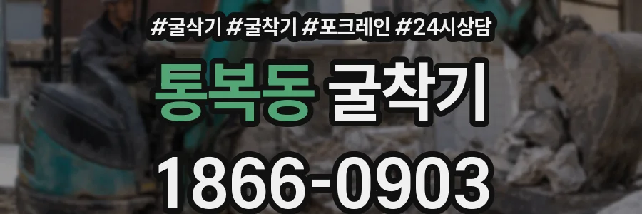 통복동 굴착기