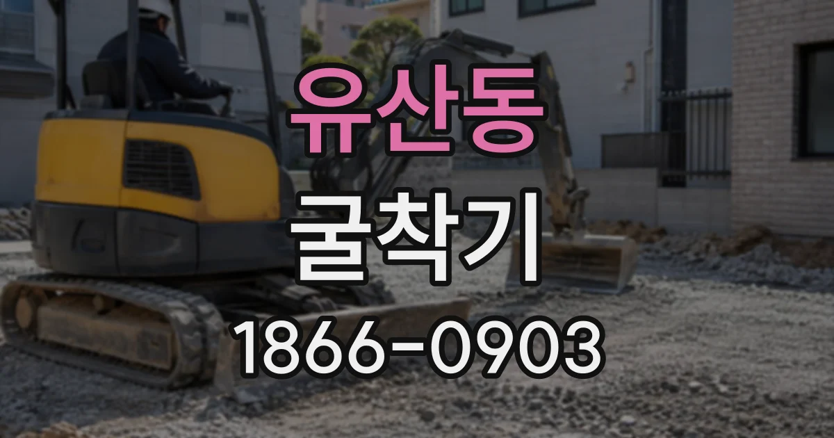 유산동 굴착기