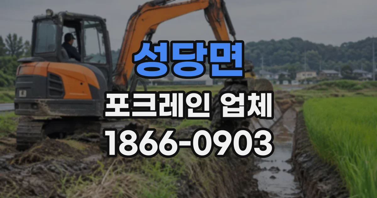 성당면 포크레인업체