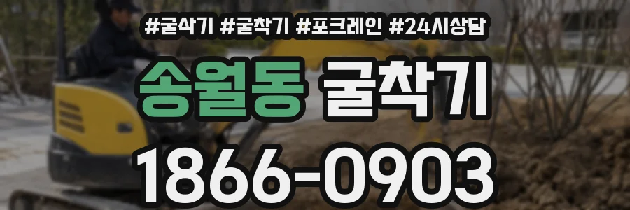송월동 굴착기