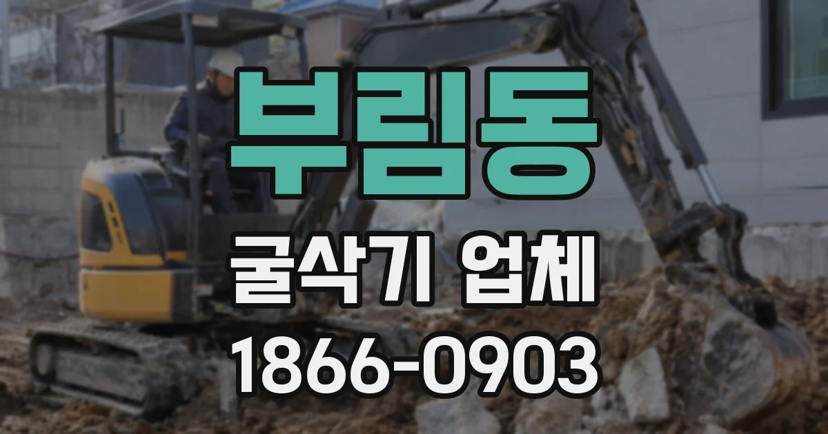 부림동 굴삭기 업체