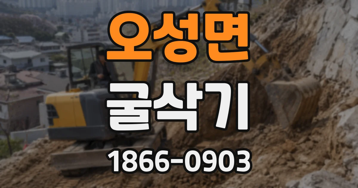 오성면 굴삭기