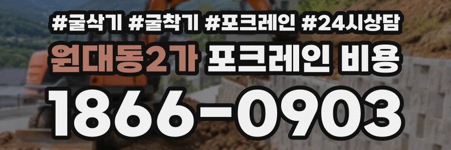 원대동2가 포크레인비용 상담 전화 1866-0903